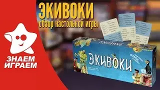 Настольная игра Экивоки. Обзор игры на ассоциации для большой компании от Знаем Играем.