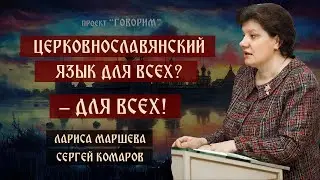 Церковнославянский язык для всех  | Лариса Маршева | проект "Говорим".