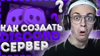 КАК СОЗДАТЬ ДИСКОРД СЕРВЕР С БОТОМ В 2021 ЗА 5 МИНУТ!?
