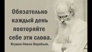 Как правильно думать о себе? Обязательно каждый день повторяйте  эти слова. Игумен Никон Воробьев.