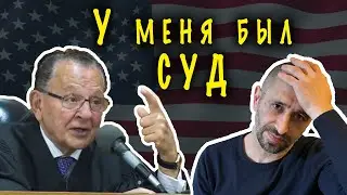 Меня судили в США.
