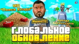 ВЫШЛА ГЛОБАЛЬНАЯ ОБНОВА - ЛЕТО на ARIZONA RP || УВИДЕВ ЭТО вы ПРОСТО БУДЕТЕ В ШОКЕ! (gta samp)