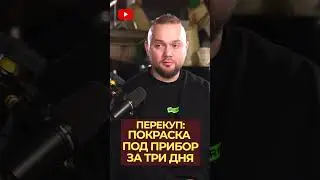 Перекуп про покраску под прибор за три дня 