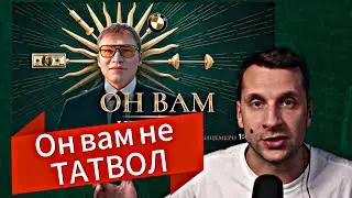 Что пошло не так? Татвол от Сарычева и Мини Пека #дженова #твич