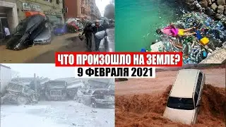 Катаклизмы за день 9 ФЕВРАЛЯ 2021 | месть природы,изменение климата,событие дня, в мире,боль земли