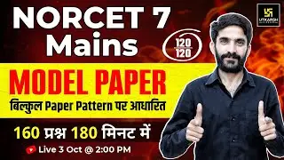 NORCET 7 Mains Exam Paper | NORCET 7 Mains Model Paper | 180 मिनट में 160 प्रश्न | Raju Sir