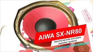Audio system Aiwa NSX-R82 part1. Ремонт Динамика, замена подвеса на тканевый.