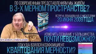 Откуда взялся коэффициент квантования мерности, мы живём в 3-х мерном пространстве (Левашов Н.В.)
