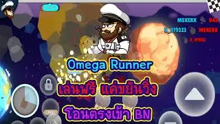 Omega Runner เล่นฟรีแค่ขยันก็รับเงินไปเลย โอนตรงเข้า BN !!