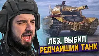 ВЫБИЛ САМЫЙ ДОРОГОЙ ТАНК В WOT #2 HARD PLAY В МИР ТАНКОВ. ЛУЧШИЕ ПРИКОЛЫ ФЕРВАЛЬ