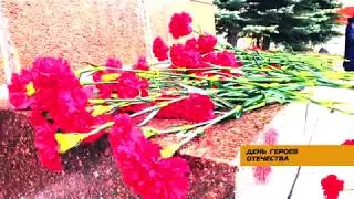 День Героев Отечества