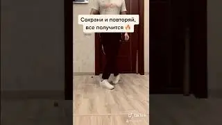 Обучение ШАФФЛ #1 за 5 секунд 🔥 Shuffle Tutorial #1 ✅ Танцы из Tiktok