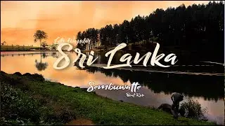 Sembuwatta Lake | Let's Wander Sri Lanka | Vertical Travel Vlog #4| Karuvadgraphy Travel Sri Lanka