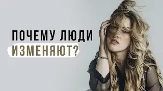 Почему люди изменяют?