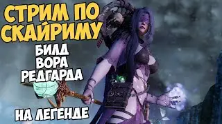 Skyrim Стрим Билд Воришки Редгарда! На Легенде #7