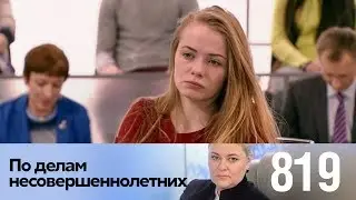 По делам несовершеннолетних | Выпуск 819