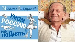 УМОМ РОССИЮ НЕ ПОДНЯТЬ! - Михаил Задорнов | Концерт Задорнова 