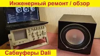 Ремонт сабвуферов Dali, ремонт акустики Dali, ремонт динамиков Dali, доработка Dali