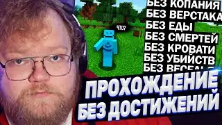 ТОХА T2x2 СМОТРИТ: Minecraft БЕЗ ДОСТИЖЕНИЙ | SmallAnt перевод