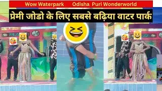 Premi Jodo Ke Liye Sabse Badhia Water Park | Wow Water park | Wonder World Water Park In Puri