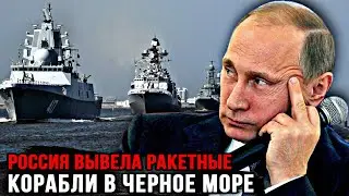 Важное событие! Россия вывела ракетные корабли в Черное море. Ракетный удар будет нанесен.