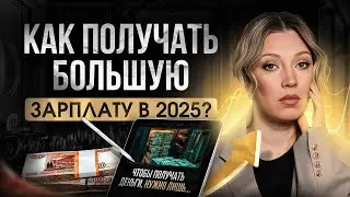 ЧТО происходит с зарплатой в 2025 году? | Рынок труда – нас ждут большие перемены?