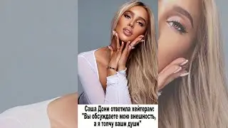 Возлюбленная Тимати «Вы обсуждаете мою внешность, а я топчу ваши души» 