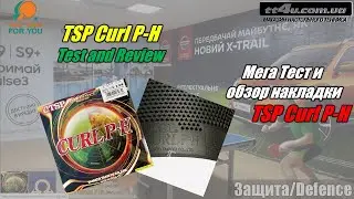 Мега Тест и Обзор накладки TSP Curl P-H (длинные шипы) // TSP Curl P-H Mega Test and Review