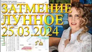 Важно! Лунное затмение 25.03.2024: По грехам нашим. Кармическое