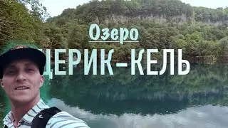 ЦЕРИК-КЕЛЬ. ГОЛУБЫЕ ОЗЕРА КАБАРДИНО-БАЛКАРИИ