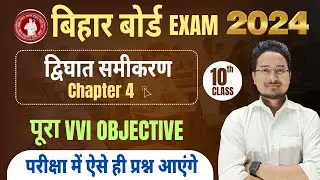 class 10th math chapter 4 objective question | द्विघात समीकरण | dighat samikaran class 10 objective