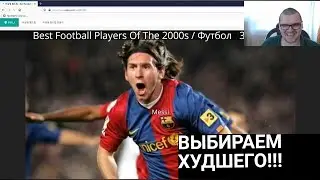 ВЫБИРАЕМ ХУДШЕГО ФУТБОЛИСТА