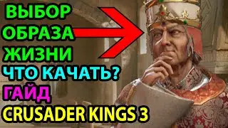 ВЫБОР ОБРАЗА ЖИЗНИ: ГАЙД ● ФОКУС ● ПРОКАЧКА ● ЧТО ЛУЧШЕ КАЧАТЬ ● СОВЕТЫ ● СЕКРЕТЫ ● CRUSADER KINGS 3