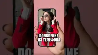 Появление из телефона #tutorial #capcut #монтаж