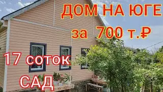 НЕДОРОГОЙ ДОМ НА ЮГЕ!/ 50 кв.м. /Апшеронский район/