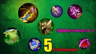 Топ 5 Комбинаций Предметов В Mobile Legends