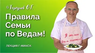 Правила Семьи по Ведам! Торсунов лекции. Смотрите без рекламы!