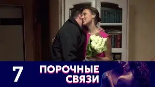 Порочные связи | Серия 7