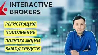 INTERACTIVE BROKERS – Как открыть счет | Как пополнить счет | Как вывести деньги |ПОЛНАЯ ИНСТРУКЦИЯ