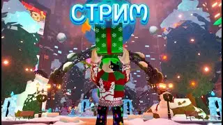 СТРИМ ПРОХОДИМ НОВЫЙ ЗИМНИЙ ИВЕНТ❄️/ROBLOX🔥❤️