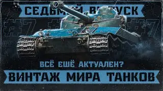 Bat. Chat. 25t - Неизменный СТ! ВИНТАЖ МИРА ТАНКОВ! Выпуск 7