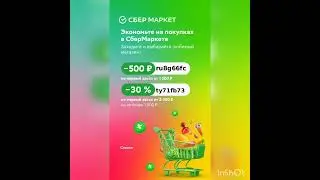 Скидочные промокоды в Сбермаркет ( работают до 31.07)
