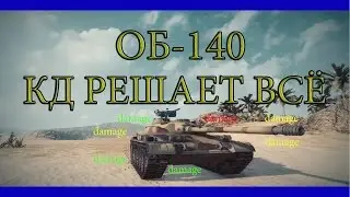 ОБ-140: КД решает всё™