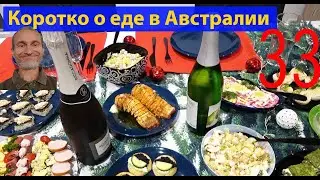 Короткие видео. Едим в Австралии. Выпуск 33. (видео 439)