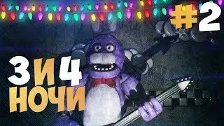 ЖЕСТЬ ПОЛНЕЙШИЙ НОЧИ 3 и 4 (FNaF) creepy-nights-at-freddy-s Прохождение #2