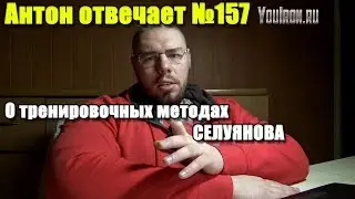 №157 СЕЛУЯНОВ | ПОДРОБНЫЙ РАЗБОР МЕТОДОВ ПРОФЕССОРА СЕЛУЯНОВА