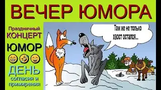 Праздничный концерт I День согласия и примирения I Вечер юмора 