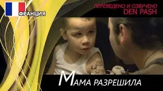 Мама разрешила. Франция. Hansaplast