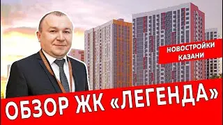 ЖК Легенда город Казань | Обзор новостройки в новом ЖК Казани