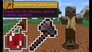 КАК ВЫПОЛНИТЬ АЧИВКУ Чрезмерное yбийcтвo / Minecraft blazeandcaves datapack